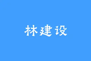 林建设