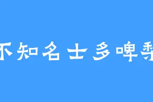 不知名士多啤梨