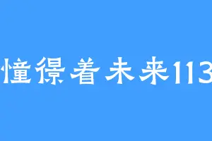 憧憬着未来113