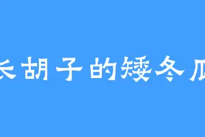 长胡子的矮冬瓜