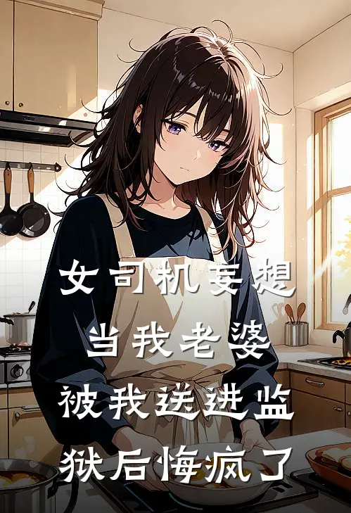 女司机妄想当我老婆，被我送进监狱后悔疯了