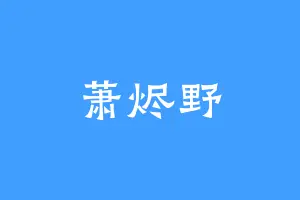 萧烬野