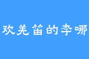 喜欢羌笛的李哪吒