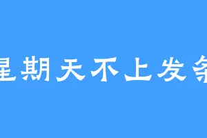 我星期天不上发条吖