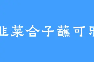 韭菜合子蘸可乐