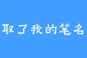 是谁取了我的笔名秋生