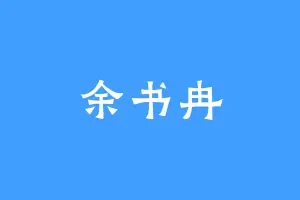 余书冉