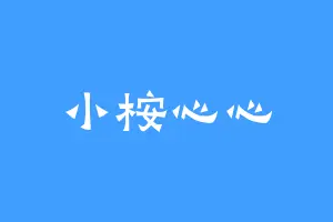 小桉心心