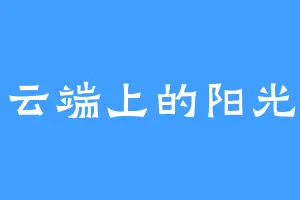 云端上的阳光
