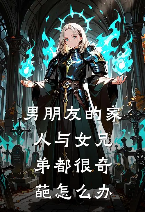 男朋友的家人与女兄弟都很奇葩怎么办