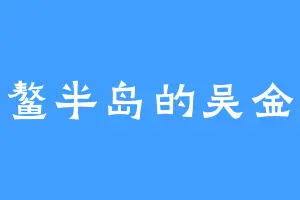 六鳌半岛的吴金凤