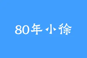80年小徐