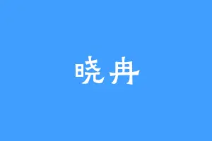 晓冉