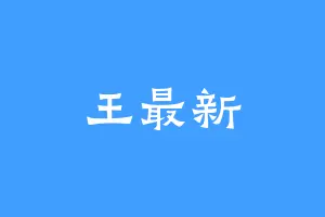 王最新