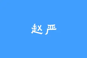 赵严