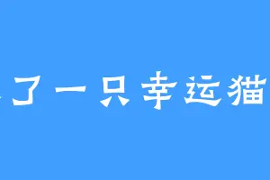 来了一只幸运猫儿