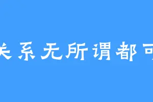 没关系无所谓都可以