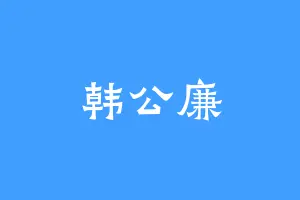 韩公廉