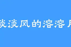 淡淡风的溶溶月
