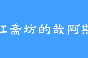 红斋坊的哉阿斯