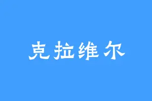 克拉维尔