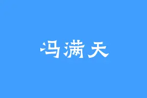 冯满天