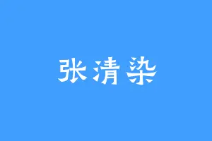 张清染