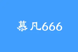 慕凡666