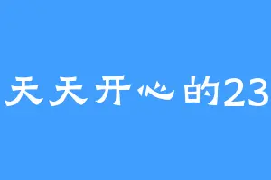 天天开心的23