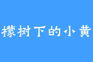 柠檬树下的小黄人