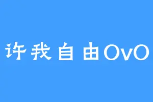许我自由OvO
