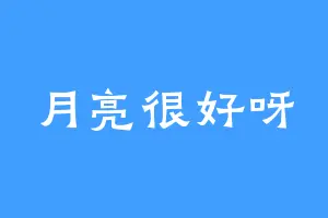 月亮很好呀