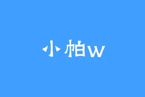 小帕w