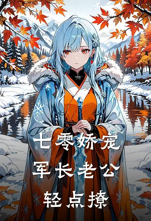 七零娇宠：军长老公轻点撩