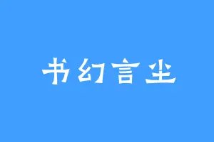 书幻言尘