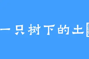 一只树下的土豬