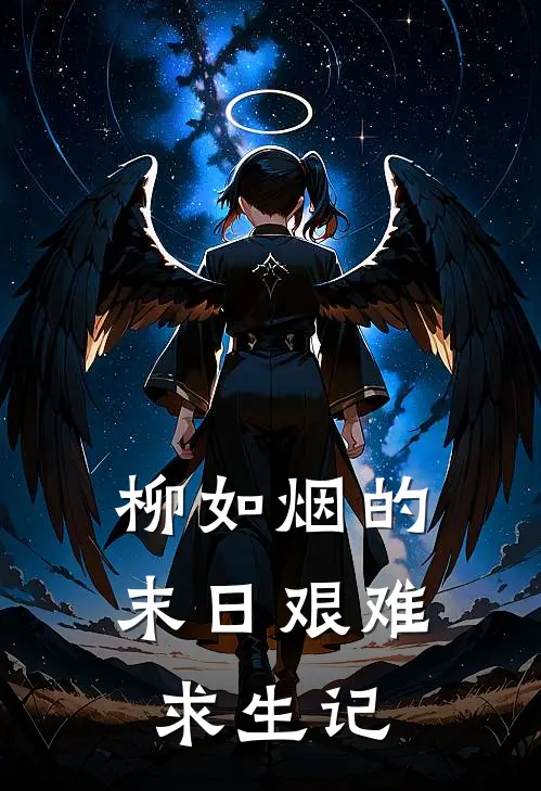 柳如烟的末日艰难求生记