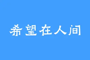 希望在人间