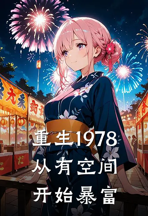 重生1978：从有空间开始暴富