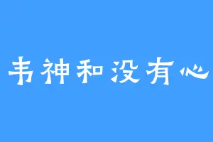 韦神和没有心