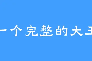 一个完整的大王