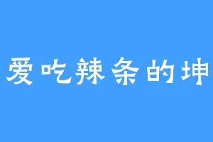 爱吃辣条的坤