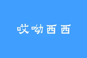 哎呦西西