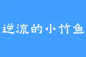 逆流的小竹鱼