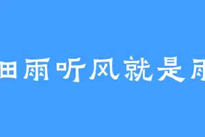 细雨听风就是雨