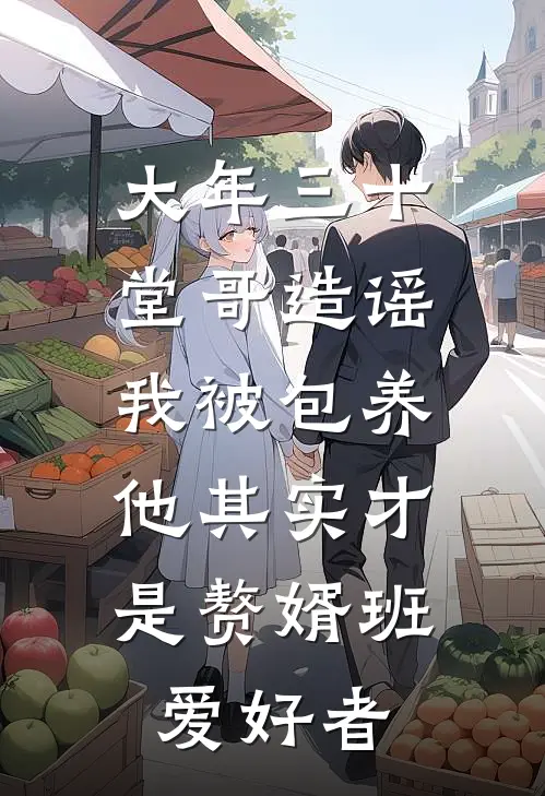 大年三十堂哥造谣我被包养，他其实才是赘婿班爱好者