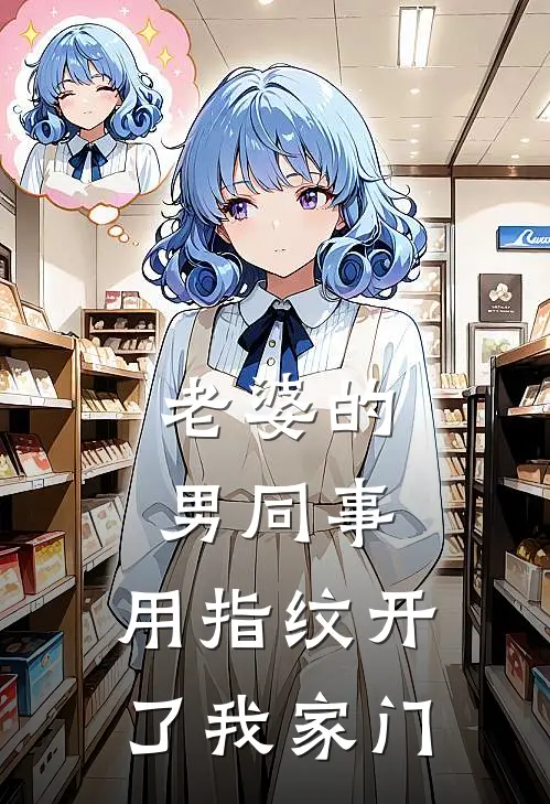 老婆的男同事，用指纹开了我家门