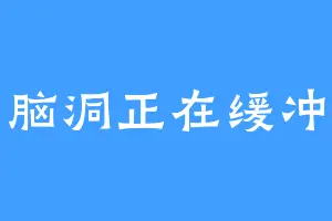 脑洞正在缓冲