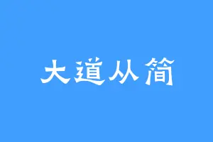 大道从简