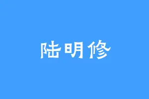 陆明修